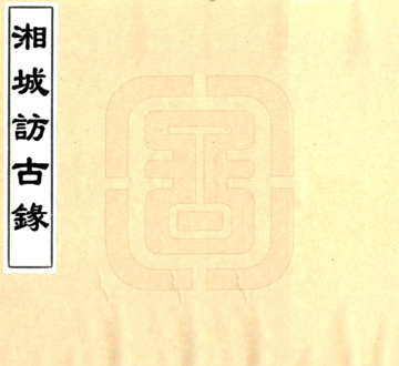 《湘城访古录（光绪）》封面