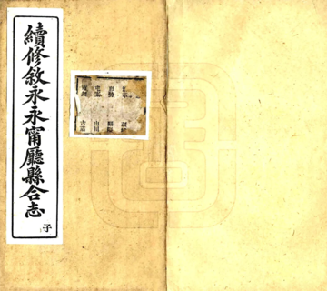 续修叙永永宁厅县合志（光绪）