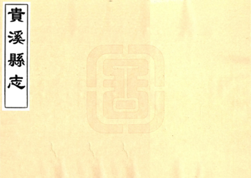 《贵溪县志（道光）》封面