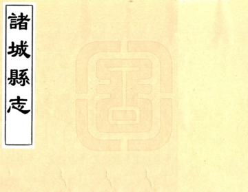 《诸城县志（康熙）》封面