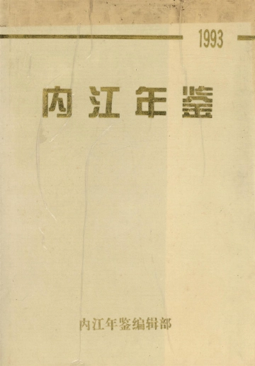 《内江年鉴（93年卷）》封面