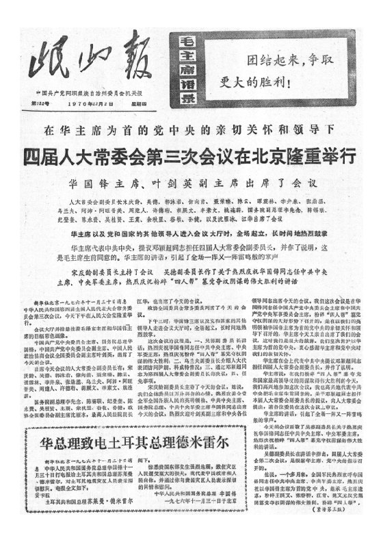 岷山报1976年12月合订本