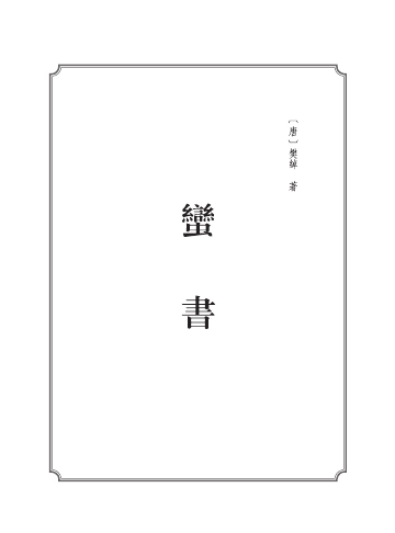 蛮书