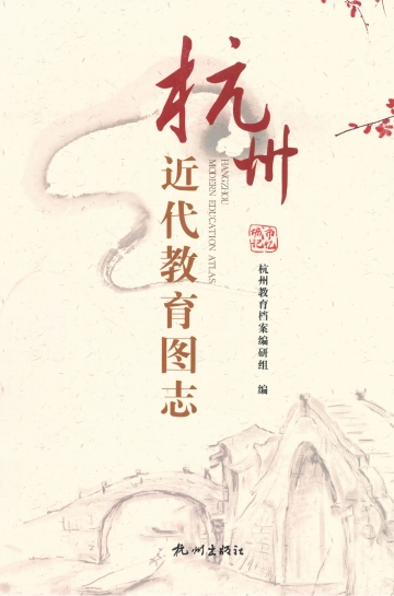 《杭州近代教育图志》封面