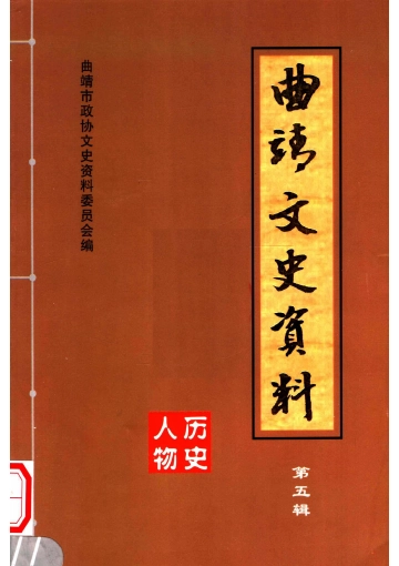 《2006年版曲靖文史资料  第5辑  历史人物专辑》封面 - 云南省曲靖市地方志PDF电子版