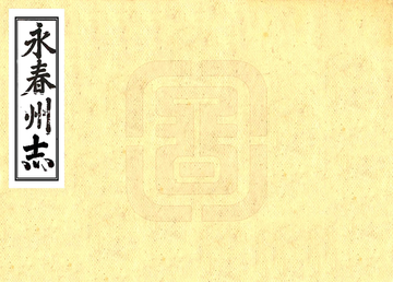 永春州志（乾隆）