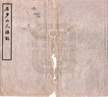 石步山人游记（民国）