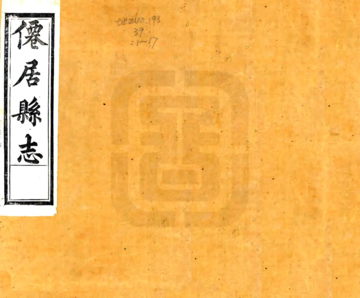 《光绪仙居志》封面