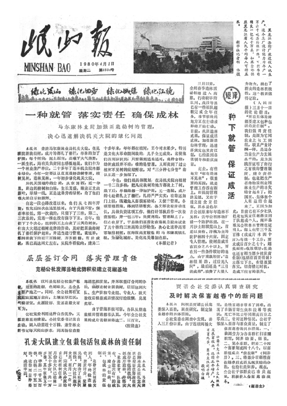岷山报1980年4月合订本