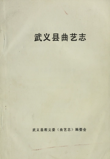 《武义县曲艺志》封面 - 浙江省金华市地方志PDF电子版