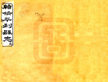 《续修平利县志（光绪）》封面