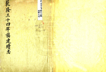 《福建续志（乾隆）》封面
