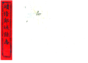 续修郯城县志（嘉庆）