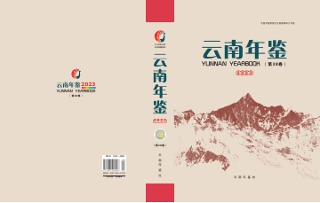 云南年鉴（2023）