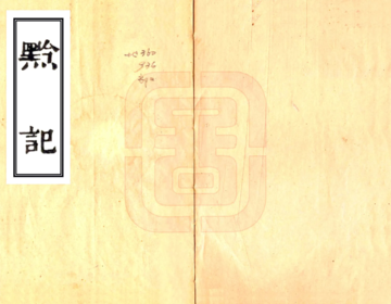 黔记（嘉庆 道光刻本）