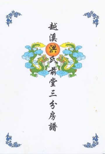 越溪洪氏前堂三分房谱