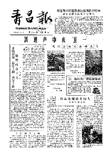 寿昌报1958年5月合订本