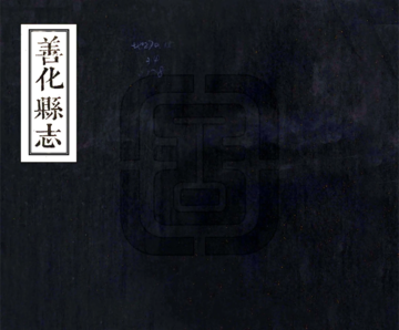 《善化县志（乾隆）》封面