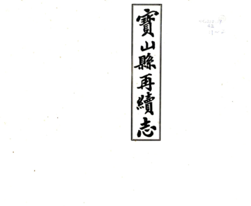 宝山县再续志（民国）