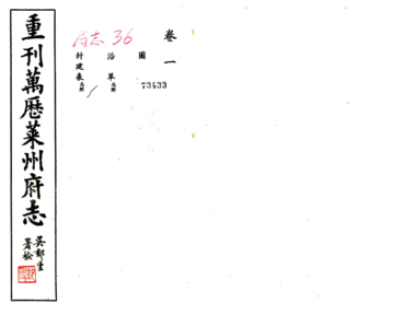 《莱州府志（万历）》封面