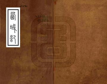 西域记（光绪刻本）