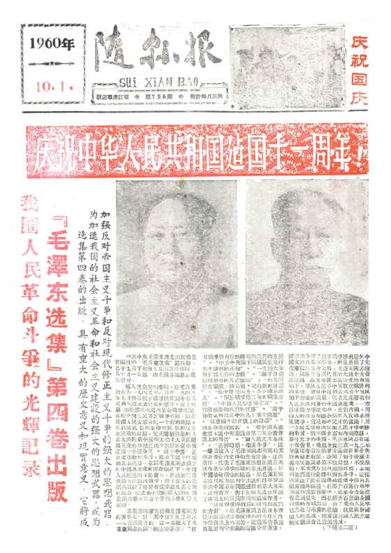 随县报1960年10月合订本