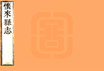 怀来县志（康熙）