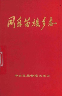 三江同乐苗族乡志