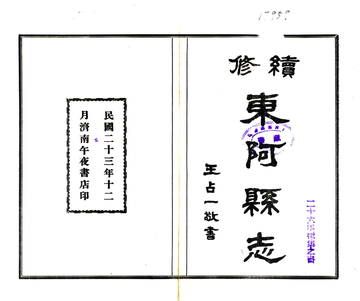 《续修东阿县志（民国）》封面
