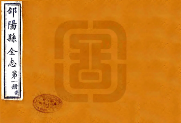 《合阳县全志（乾隆）》封面