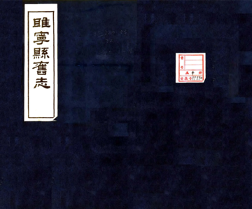 睢宁县旧志（康熙）