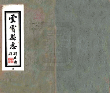 云霄县志（民国）