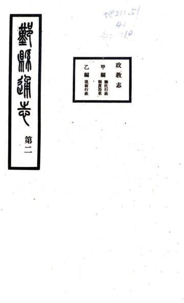 《鄞县通志（民国）03 政教志 甲乙丙》封面