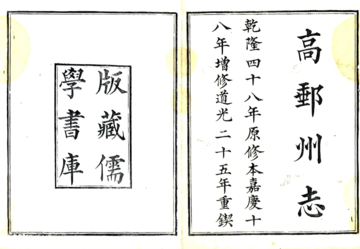 《高邮州志（嘉庆）》封面