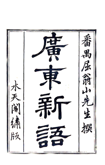 广东新语