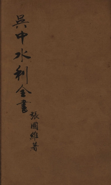 《吴中水利全书 卷十四》封面