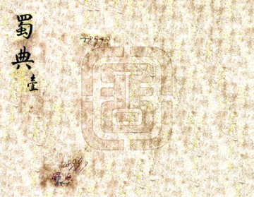 蜀典（道光 光绪刻本）
