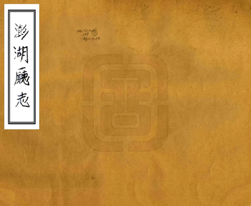 澎湖厅志