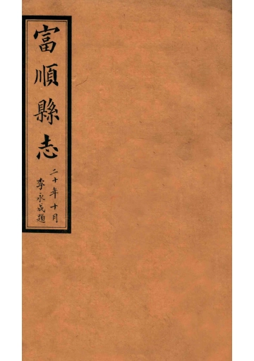 《富顺县志  卷9  民国版》封面