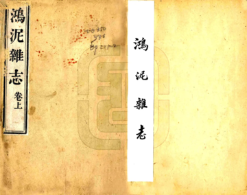 鸿泥杂志（道光）