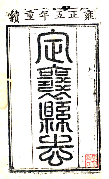 《定襄县志（雍正）》封面