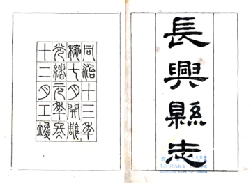 《长兴县志（同治 光绪元年）》封面
