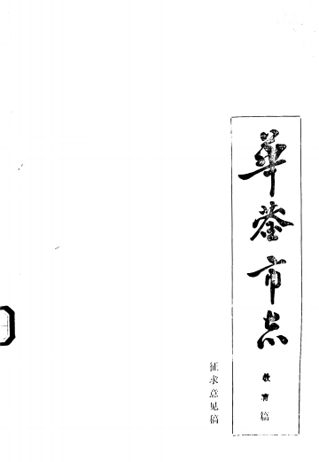 华蓥市志-教育篇