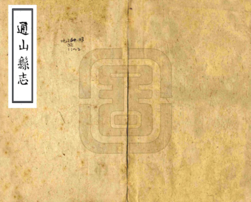 通山县志（康熙）