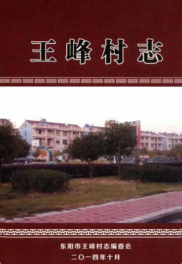 《王峰村志》封面