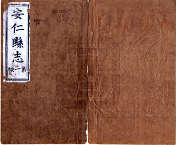 《安仁县志（道光）》封面