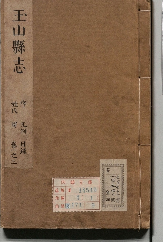 新修玉山县志.著者唐世征（清）.4册.清康煕20年