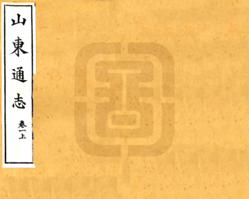 山东通志（宣统）