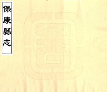 保康县志（同治）