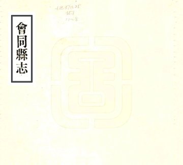 会同县志（嘉庆）